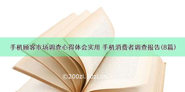 手机顾客市场调查心得体会实用 手机消费者调查报告(8篇)