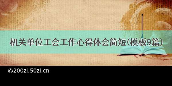 机关单位工会工作心得体会简短(模板9篇)