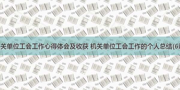 机关单位工会工作心得体会及收获 机关单位工会工作的个人总结(6篇)