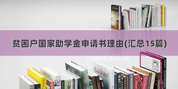 贫困户国家助学金申请书理由(汇总15篇)