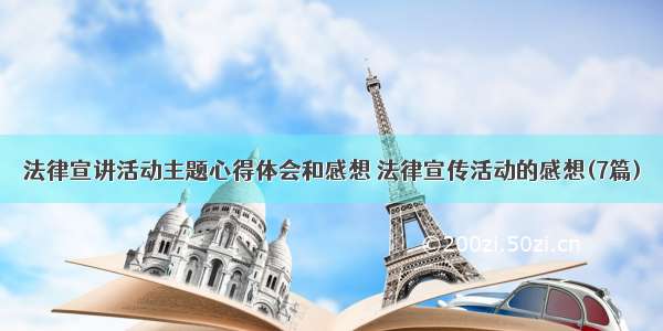 法律宣讲活动主题心得体会和感想 法律宣传活动的感想(7篇)