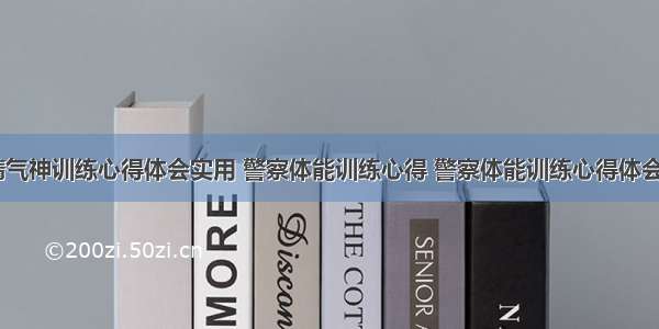 警察精气神训练心得体会实用 警察体能训练心得 警察体能训练心得体会(八篇)