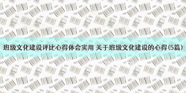 班级文化建设评比心得体会实用 关于班级文化建设的心得(5篇)