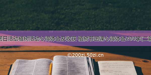 团日活动植树活动心得体会及收获 植树节团课心得体会200字(二篇)