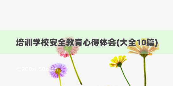 培训学校安全教育心得体会(大全10篇)