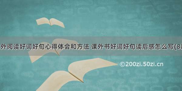 课外阅读好词好句心得体会和方法 课外书好词好句读后感怎么写(8篇)