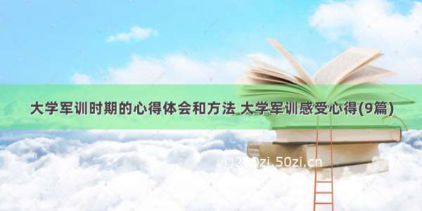 大学军训时期的心得体会和方法 大学军训感受心得(9篇)