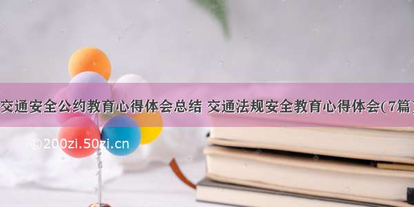 交通安全公约教育心得体会总结 交通法规安全教育心得体会(7篇)