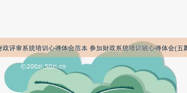 财政评审系统培训心得体会范本 参加财政系统培训班心得体会(五篇)