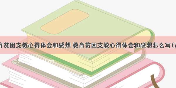 教育贫困支教心得体会和感想 教育贫困支教心得体会和感想怎么写(7篇)