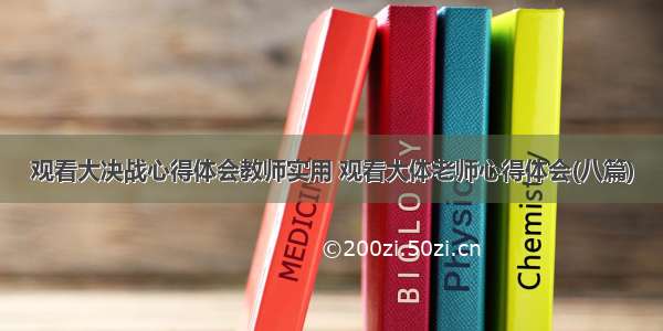 观看大决战心得体会教师实用 观看大体老师心得体会(八篇)