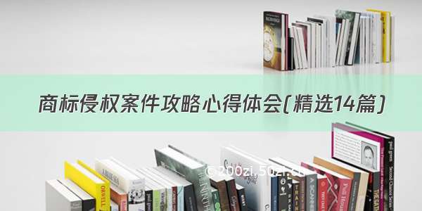 商标侵权案件攻略心得体会(精选14篇)