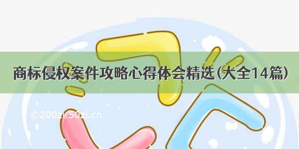 商标侵权案件攻略心得体会精选(大全14篇)