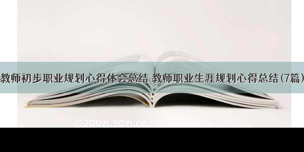 教师初步职业规划心得体会总结 教师职业生涯规划心得总结(7篇)