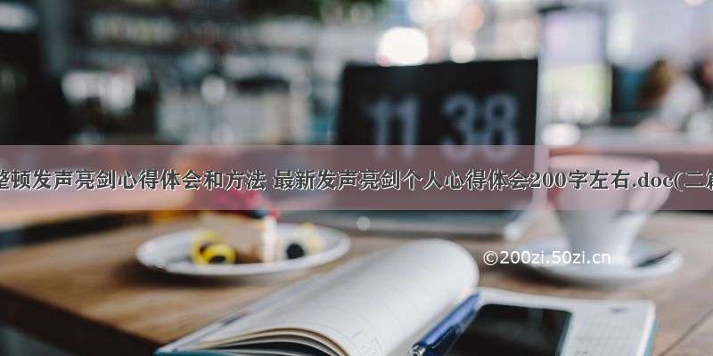 教育整顿发声亮剑心得体会和方法 最新发声亮剑个人心得体会200字左右.doc(二篇)