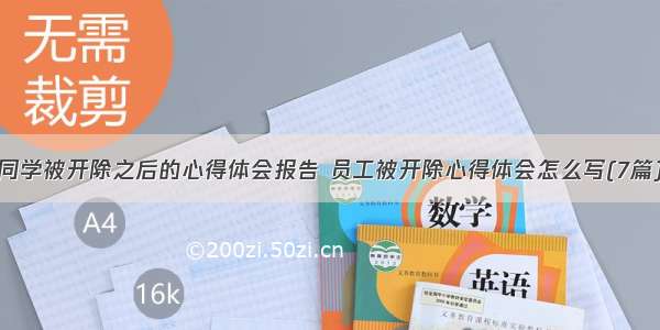 同学被开除之后的心得体会报告 员工被开除心得体会怎么写(7篇)