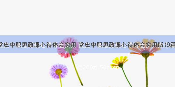 党史中职思政课心得体会实用 党史中职思政课心得体会实用版(9篇)