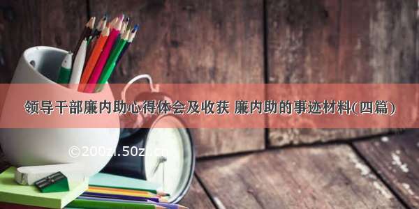 领导干部廉内助心得体会及收获 廉内助的事迹材料(四篇)