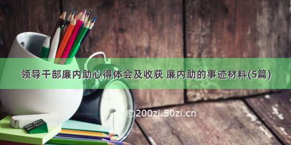 领导干部廉内助心得体会及收获 廉内助的事迹材料(5篇)