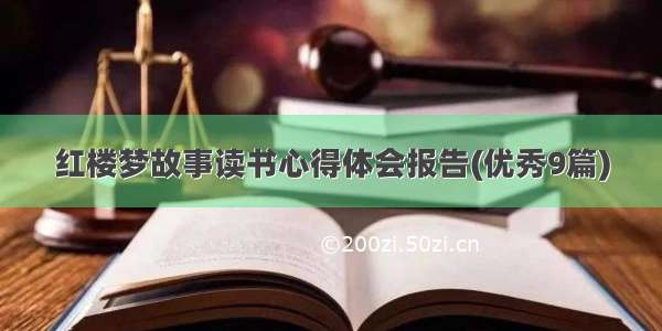 红楼梦故事读书心得体会报告(优秀9篇)