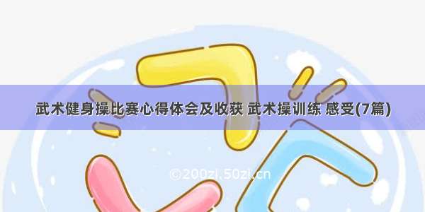 武术健身操比赛心得体会及收获 武术操训练 感受(7篇)