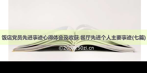 饭店党员先进事迹心得体会及收获 餐厅先进个人主要事迹(七篇)