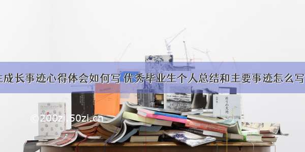 毕业生成长事迹心得体会如何写 优秀毕业生个人总结和主要事迹怎么写(九篇)