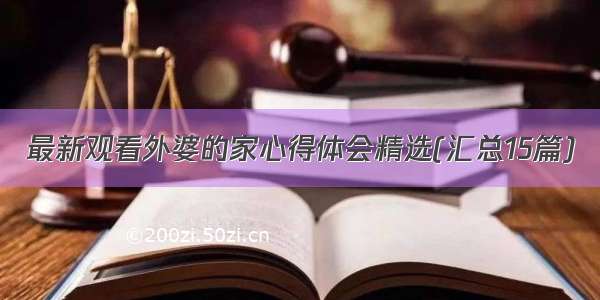 最新观看外婆的家心得体会精选(汇总15篇)