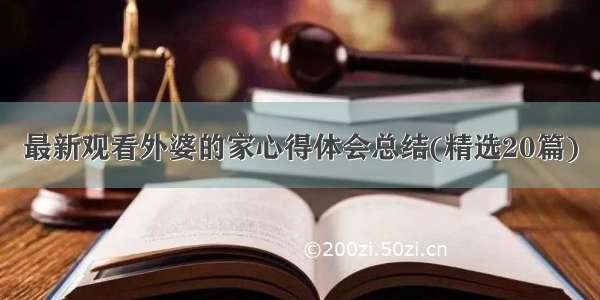 最新观看外婆的家心得体会总结(精选20篇)