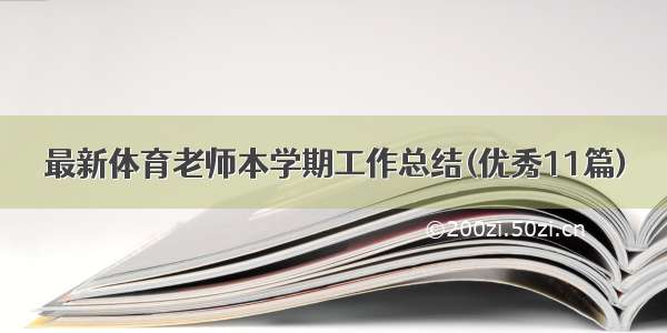 最新体育老师本学期工作总结(优秀11篇)