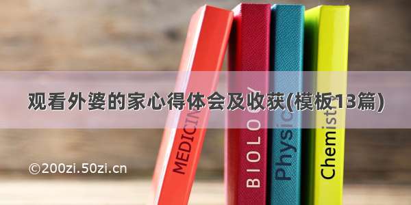 观看外婆的家心得体会及收获(模板13篇)