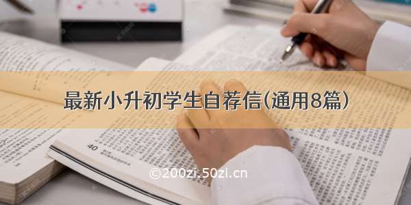 最新小升初学生自荐信(通用8篇)