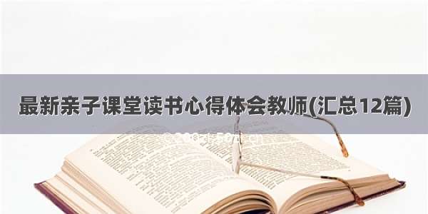 最新亲子课堂读书心得体会教师(汇总12篇)