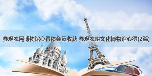 参观农民博物馆心得体会及收获 参观农耕文化博物馆心得(2篇)