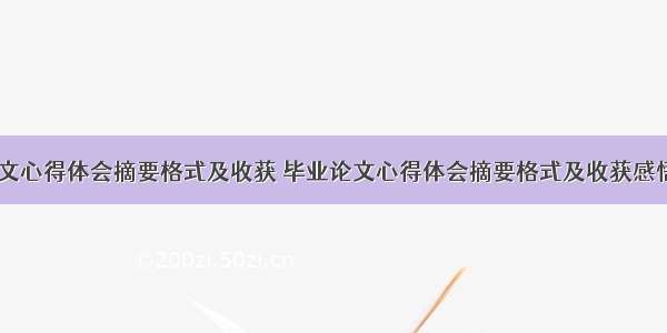 毕业论文心得体会摘要格式及收获 毕业论文心得体会摘要格式及收获感悟(八篇)