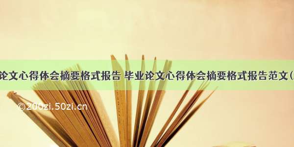 毕业论文心得体会摘要格式报告 毕业论文心得体会摘要格式报告范文(三篇)