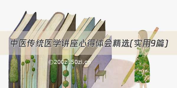 中医传统医学讲座心得体会精选(实用9篇)