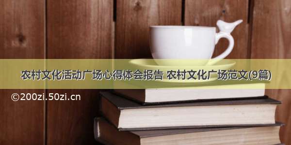 农村文化活动广场心得体会报告 农村文化广场范文(9篇)