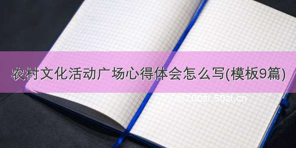 农村文化活动广场心得体会怎么写(模板9篇)