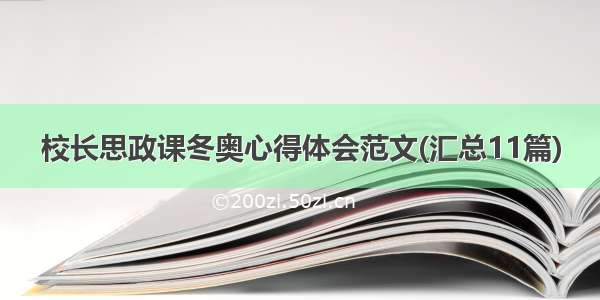 校长思政课冬奥心得体会范文(汇总11篇)