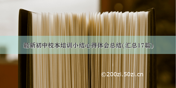 最新初中校本培训小结心得体会总结(汇总17篇)