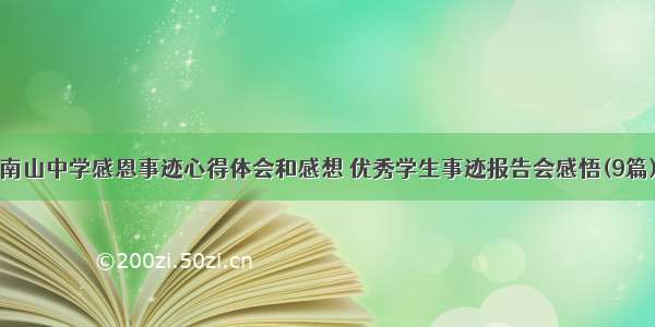 南山中学感恩事迹心得体会和感想 优秀学生事迹报告会感悟(9篇)