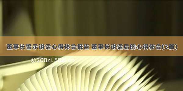 董事长警示讲话心得体会报告 董事长讲话后的心得体会(3篇)