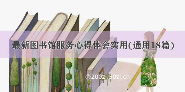 最新图书馆服务心得体会实用(通用18篇)