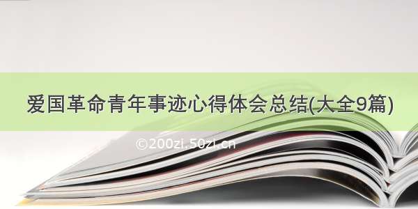 爱国革命青年事迹心得体会总结(大全9篇)