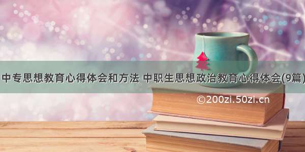 中专思想教育心得体会和方法 中职生思想政治教育心得体会(9篇)