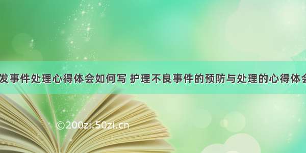 护理突发事件处理心得体会如何写 护理不良事件的预防与处理的心得体会(九篇)