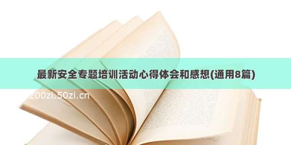 最新安全专题培训活动心得体会和感想(通用8篇)