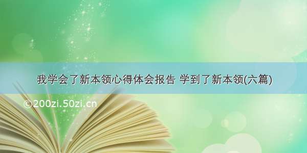 我学会了新本领心得体会报告 学到了新本领(六篇)