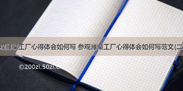 参观潍柴工厂心得体会如何写 参观潍柴工厂心得体会如何写范文(二篇)